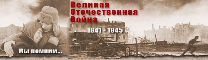 Великая Отечественная война 1941 - 1945 - История, Фотографии, Плакаты, Песни